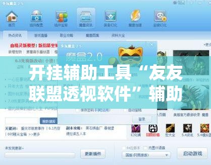 开挂辅助工具“友友联盟透视软件”辅助详细步骤与使用技巧