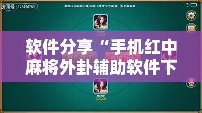 软件分享“手机红中麻将外卦辅助软件下载”真实开挂技巧分享