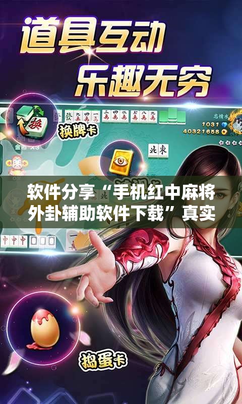 软件分享“手机红中麻将外卦辅助软件下载	”真实开挂技巧分享