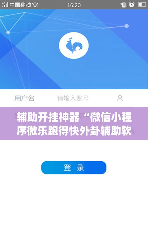 辅助开挂神器“微信小程序微乐跑得快外卦辅助软件下载	”(透视挂)辅助下载教程