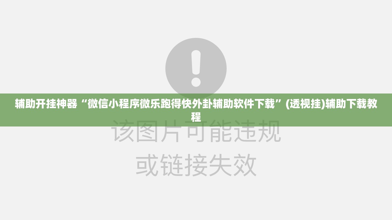 辅助开挂神器“微信小程序微乐跑得快外卦辅助软件下载”(透视挂)辅助下载教程