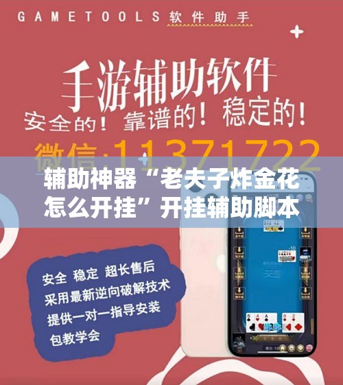 今日教程“微信小程序微乐北京麻将怎么开挂”专业师傅带你一起了解(确实有挂