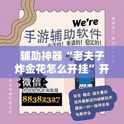 辅助神器“老夫子炸金花怎么开挂”开挂辅助脚本+详细开挂安装教程