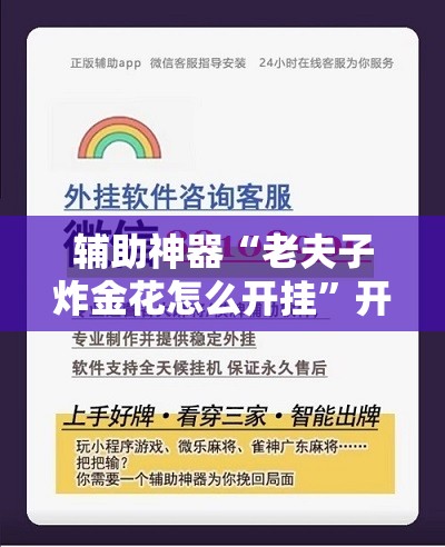 辅助神器“老夫子炸金花怎么开挂	”开挂辅助脚本+详细开挂安装教程