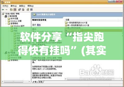软件分享“指尖跑得快有挂吗”(其实有挂)辅助透视教程