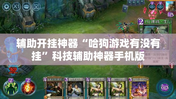 辅助开挂神器“微乐麻将必赢神器免费版(听牌必胡)”(透视挂)辅助下载教程