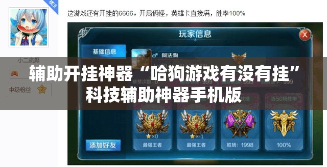 辅助开挂神器“哈狗游戏有没有挂”科技辅助神器手机版