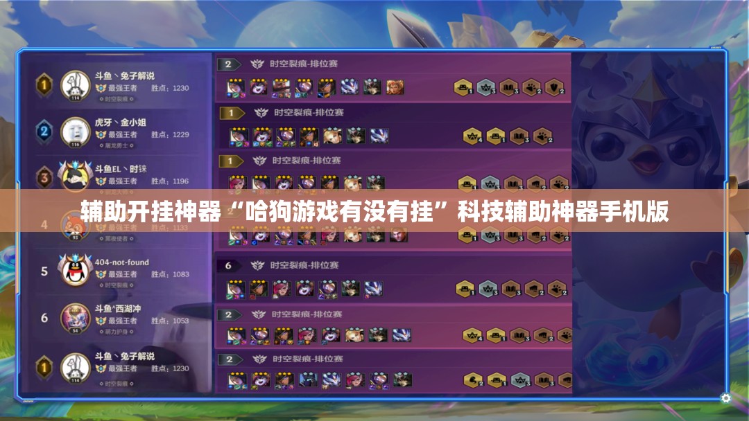 辅助开挂神器“哈狗游戏有没有挂”科技辅助神器手机版