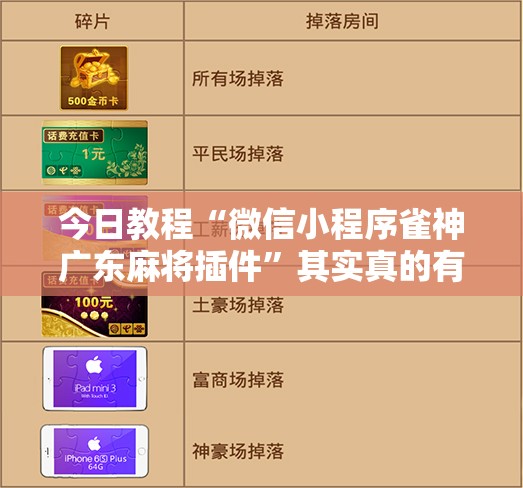 今日教程“微信小程序雀神广东麻将插件”其实真的有挂