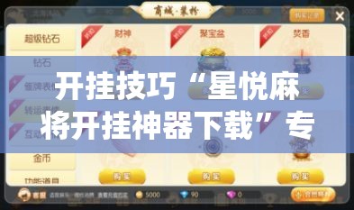 软件分享“手机红中麻将外卦辅助软件下载”真实开挂技巧分享