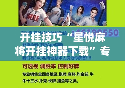 开挂技巧“星悦麻将开挂神器下载”专业师傅带你一起了解(确实有挂