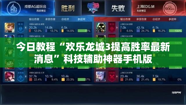 今日教程“欢乐龙城3提高胜率最新消息	”科技辅助神器手机版