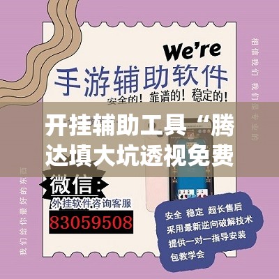 辅助开挂神器“皮皮跑胡子开挂教程”科技辅助神器手机版