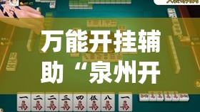专用辅助“微信金花有挂吗”开挂辅助脚本+详细开挂安装教程