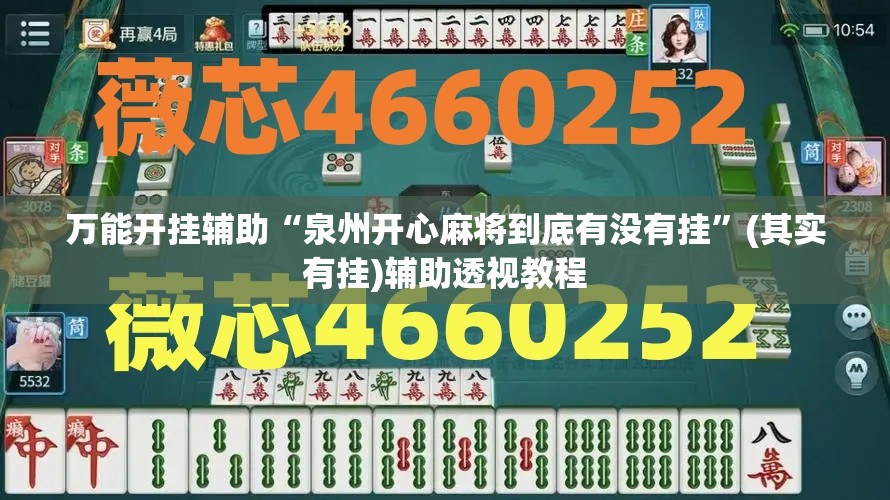 万能开挂辅助“泉州开心麻将到底有没有挂”(其实有挂)辅助透视教程