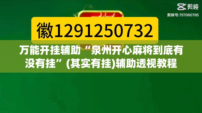 万能开挂辅助“泉州开心麻将到底有没有挂”(其实有挂)辅助透视教程