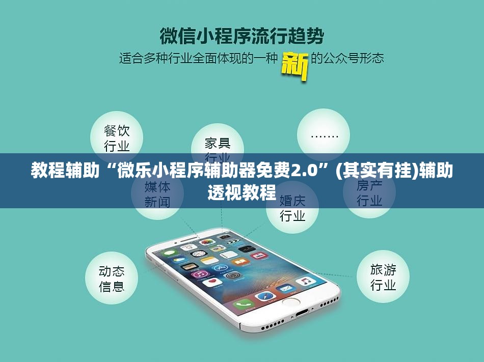 教程辅助“微乐小程序辅助器免费2.0	”(其实有挂)辅助透视教程
