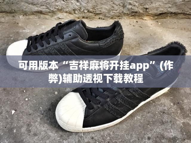 可用版本“吉祥麻将开挂app”(作弊)辅助透视下载教程
