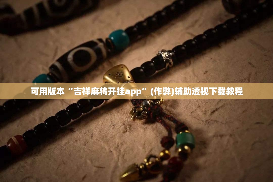 可用版本“吉祥麻将开挂app”(作弊)辅助透视下载教程