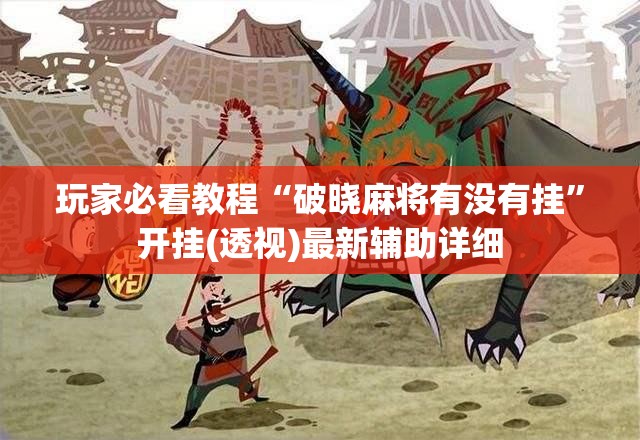 玩家必看教程“八仙竞技馆双扣记牌器”其实真的有挂