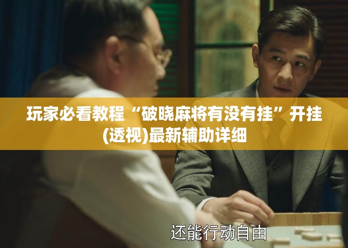 玩家必看教程“破晓麻将有没有挂”开挂(透视)最新辅助详细