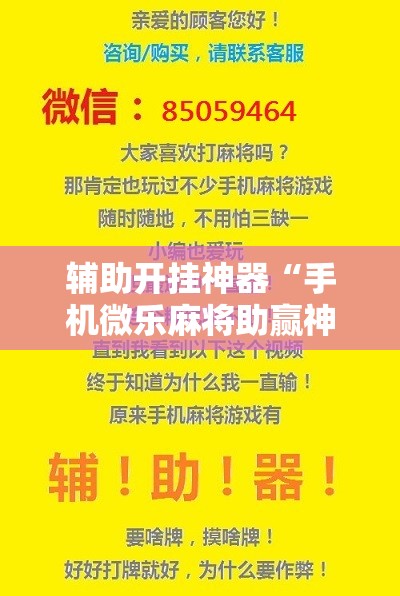 辅助开挂神器“手机微乐麻将助赢神器”辅助详细步骤与使用技巧