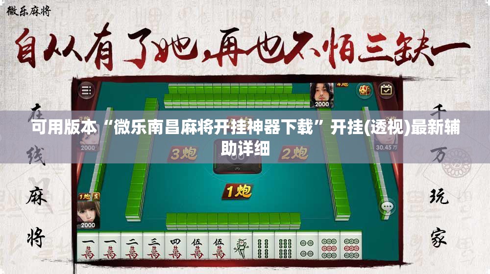 辅助开挂神器“微乐麻将必赢神器免费版(听牌必胡)”(透视挂)辅助下载教程