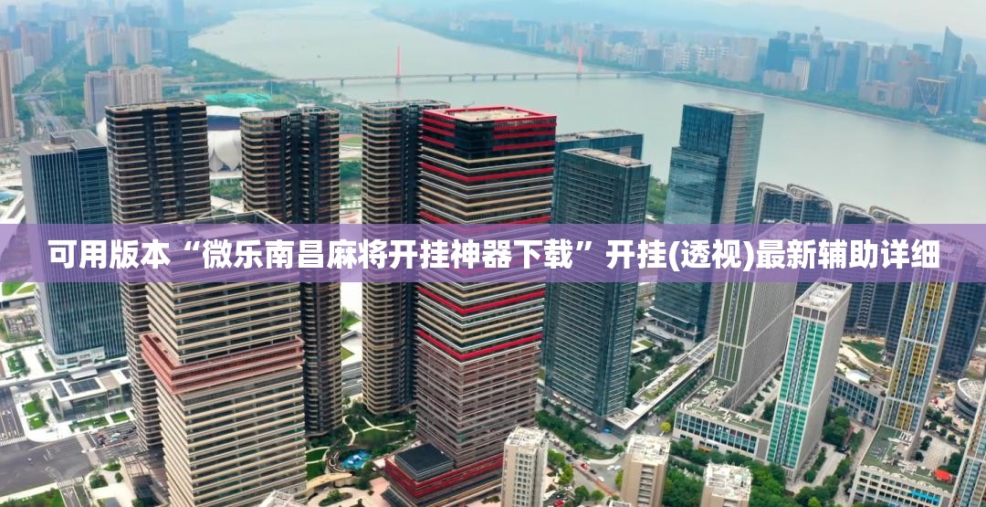 可用版本“微乐南昌麻将开挂神器下载	”开挂(透视)最新辅助详细