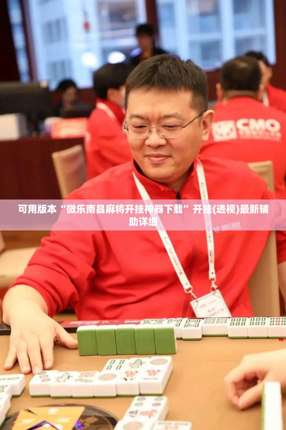 可用版本“微乐南昌麻将开挂神器下载	”开挂(透视)最新辅助详细