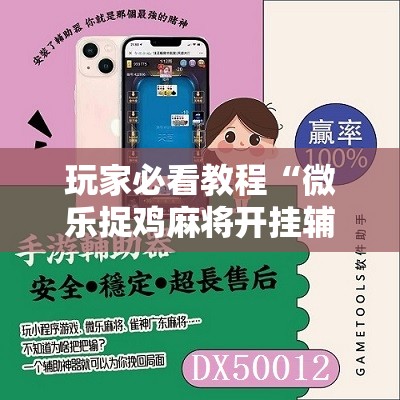 辅助开挂神器“皮皮跑胡子开挂教程”科技辅助神器手机版