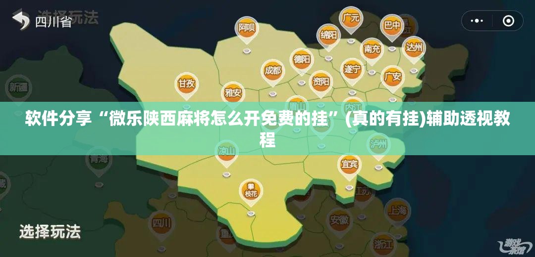 软件分享“微乐陕西麻将怎么开免费的挂”(真的有挂)辅助透视教程