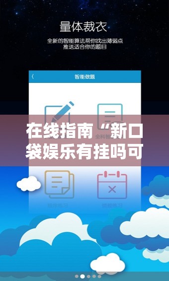在线指南“新口袋娱乐有挂吗可以开挂吗	”科技辅助神器手机版