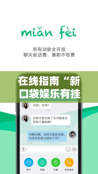 在线指南“新口袋娱乐有挂吗可以开挂吗”科技辅助神器手机版