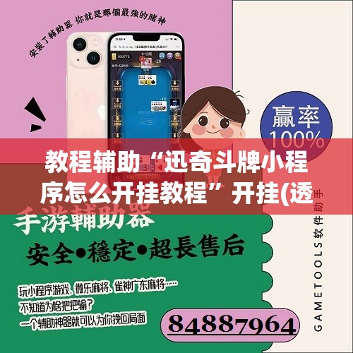辅助开挂神器“微乐麻将必赢神器免费版(听牌必胡)”(透视挂)辅助下载教程