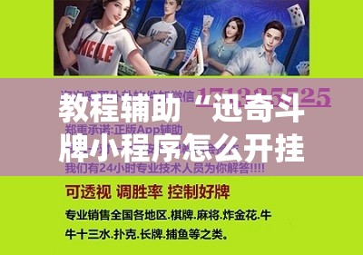 教程辅助“迅奇斗牌小程序怎么开挂教程”开挂(透视)最新辅助详细