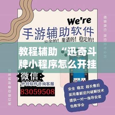 教程辅助“迅奇斗牌小程序怎么开挂教程”开挂(透视)最新辅助详细