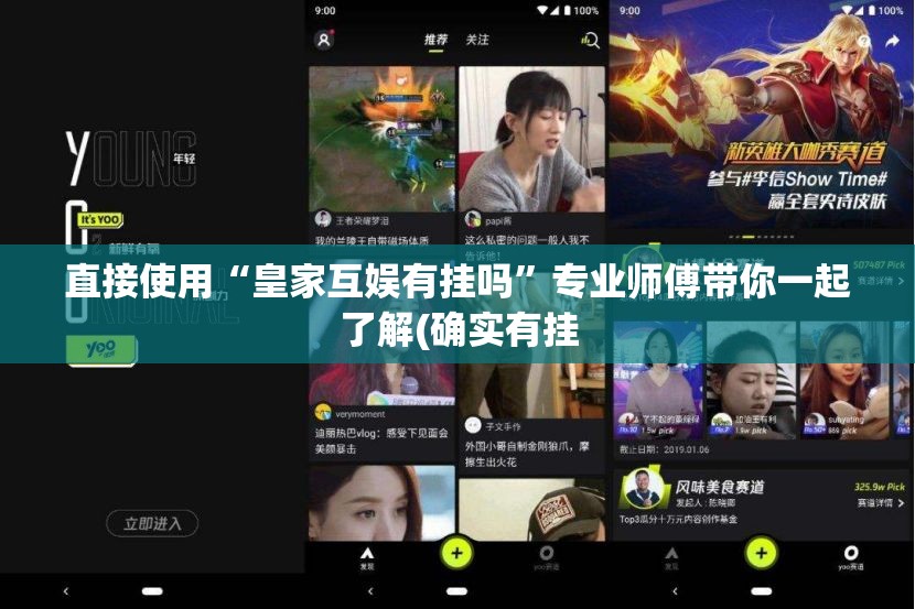 直接使用“皇家互娱有挂吗”专业师傅带你一起了解(确实有挂