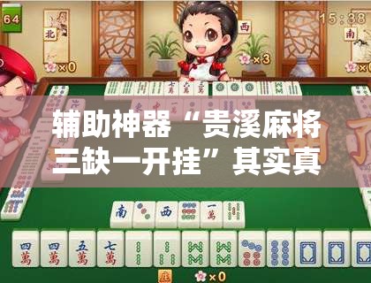 辅助神器“贵溪麻将三缺一开挂	”其实真的有挂