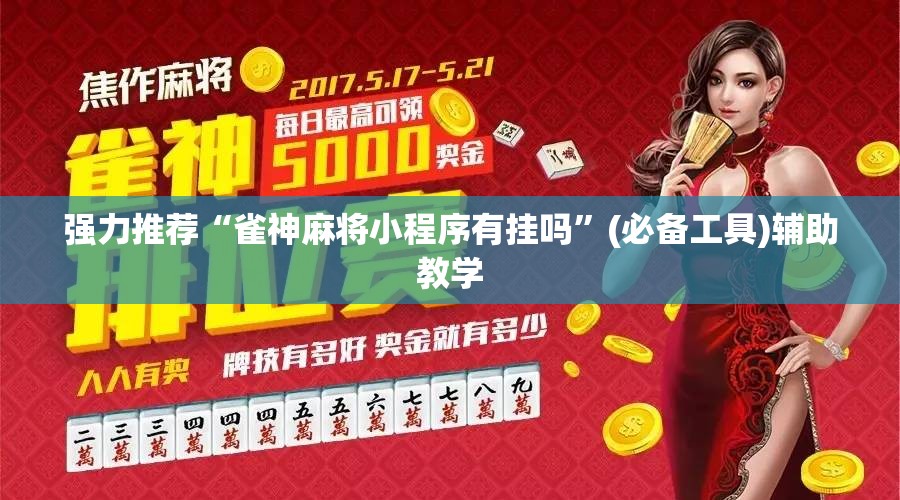 强力推荐“雀神麻将小程序有挂吗”(必备工具)辅助教学