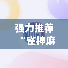 强力推荐“雀神麻将小程序有挂吗	”(必备工具)辅助教学