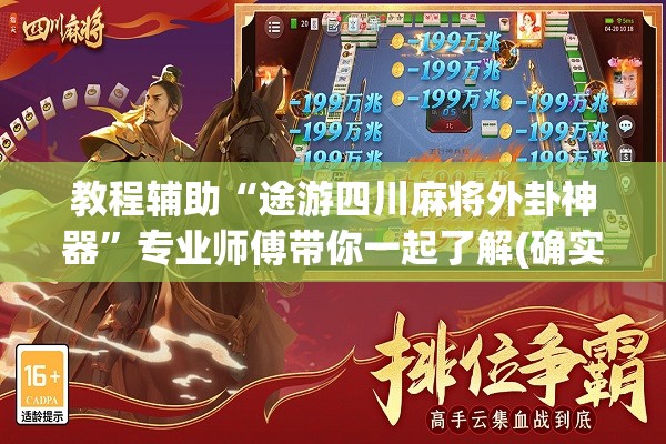 教程辅助“途游四川麻将外卦神器”专业师傅带你一起了解(确实有挂