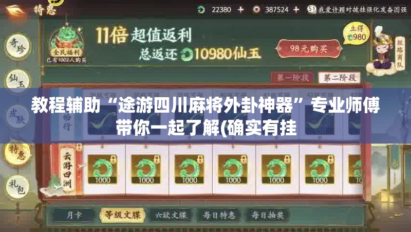 教程辅助“途游四川麻将外卦神器”专业师傅带你一起了解(确实有挂