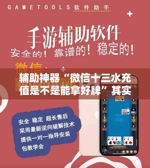 辅助神器“微信十三水充值是不是能拿好牌”其实真的有挂