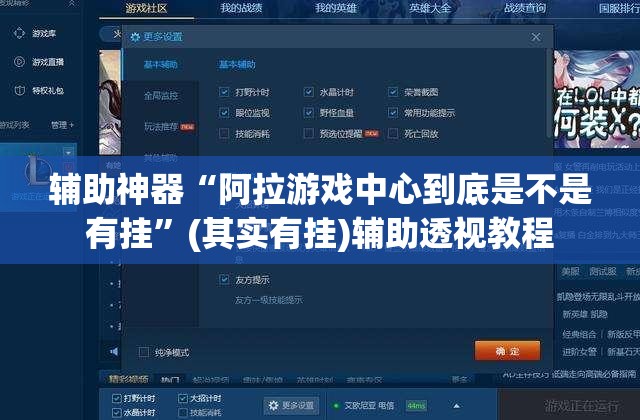 辅助神器“阿拉游戏中心到底是不是有挂”(其实有挂)辅助透视教程
