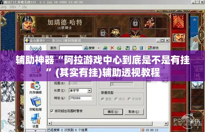 辅助神器“阿拉游戏中心到底是不是有挂”(其实有挂)辅助透视教程