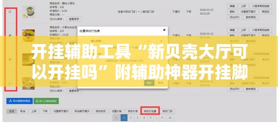 开挂辅助工具“新贝壳大厅可以开挂吗”附辅助神器开挂脚本详细步骤
