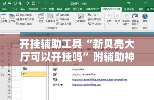 开挂辅助工具“新贝壳大厅可以开挂吗”附辅助神器开挂脚本详细步骤
