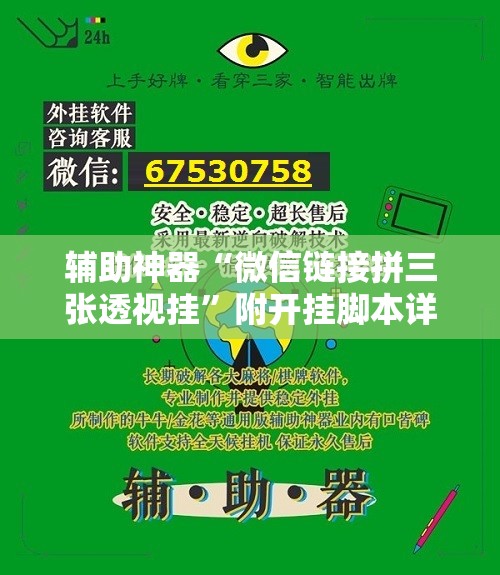 辅助神器“微信链接拼三张透视挂”附开挂脚本详细教程