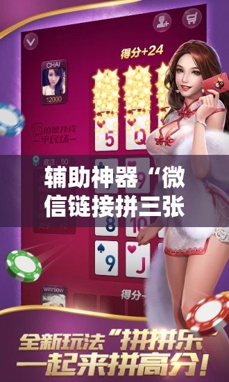 辅助神器“微信链接拼三张透视挂”附开挂脚本详细教程