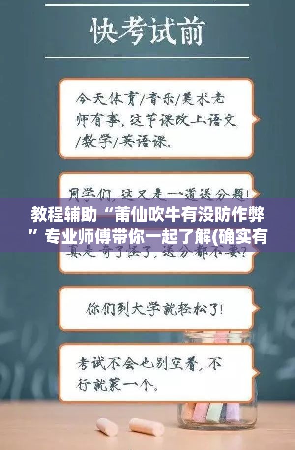 教程辅助“莆仙吹牛有没防作弊”专业师傅带你一起了解(确实有挂